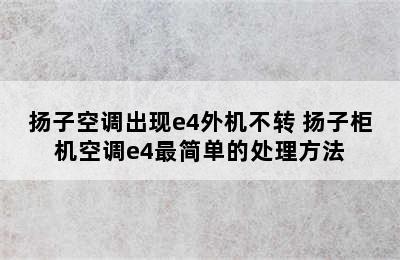 扬子空调出现e4外机不转 扬子柜机空调e4最简单的处理方法